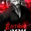 «Жестокий муж» Любовь Попова