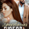 «Бракованная любовь» Ульяна Краш, Чарли Ви
