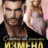 «Измена. Счастье на осколки» Агата Невская, Чарли Ви