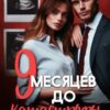 «Девять месяцев до катастрофы» Амалия Март