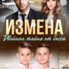 «Измена. Двойная тайна от босса» Ирма Голд