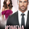 «Измена. Я буду счастлива» Ева Райская