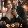 «Невеста миллиардера по ошибке» Эша Киртис