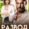 «Развод. Вина Тирана» Софи Вирго