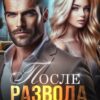 «После развода. Я тебя не отпущу» Анна Царская