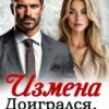 «Измена. Доигрался, милый!» Лава Сан