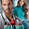 «Диагноз: Раздевайся, Даша!» Харли Напьер