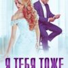 «Я тебя тоже нет» Агата Лель