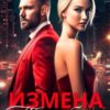 «Измена. Ты забрал мое сердце» Диана ФАД