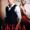 «Жена из прошлого» Юлия Бонд