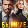 «Бывшие. Я тебя не предавала» Тина Рамм