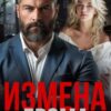 «Измена Грома» Ксения Бароева