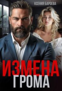 «Измена Грома» Ксения Бароева