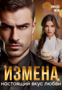 «Измена. Настоящий вкус любви» Линда Мэй
