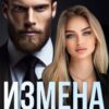 «Измена. Я от тебя ухожу.» Алена Московская