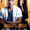 «Любить тебя больно» Анна Бигси