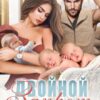 «Двойной запрет для миллиардера» Тала Тоцка