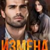 «Измена. Огонь предательства» Линда Мэй
