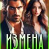 «Измена. Его грязная тайна» Элль Ива