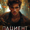 «Пациент №1881» Александра Пивоварова, Богдана Любимова