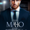«Мачо для стервы» Татьяна Романская
