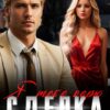 «Сделка. Я тебе верю» Рина Беж