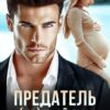 «Предатель. ( Не) твой сын» Елена Попова