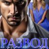 «Развод. Капкан любви» Тая Тиль