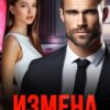 «Измена. Я тебя (не) прощу» Нора Спаркс