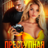 «Преступная связь» Кира Оллис