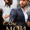 «Вы мои!» Рина Беж