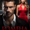 «Измена. Цена ошибки» Мила Рейне