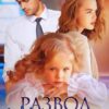 «Развод. (не) наша дочь» Адалин Черно