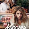 «Месть на десерт» Лина Филимонова