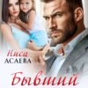 «Бывший предатель» Ниса Асаева