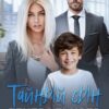 «Тайный сын генерального» Астра Веер