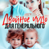 «Двойное чудо для генерального» Тая Смоленская