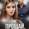 «Прощай, предатель!» Гайдэ, Алёна Амурская