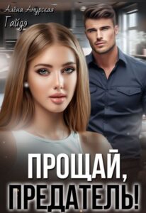 «Прощай, предатель!» Гайдэ, Алёна Амурская
