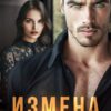 «Измена Не прощу» Анна Эдельвейс