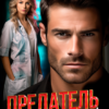«Предатель. С меня хватит!» Нионилла Ржевская