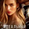 «Идеальный брак» Алиса Верди
