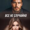 «Все не случайно» Наталья Юнина