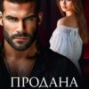 «Продана за долги» Мэри Кац