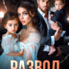 «Развод. Наша семья (не) в прошлом» Кристина Весенняя