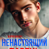 «Ненастоящий парень» Мария Манич