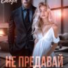 «Развод. Не предавай меня больше» Ева Стоун