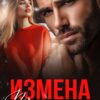 «Измена. Ты выбрал не меня» Хелен Кир