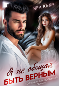 «Я не обещал быть верным» Яра Кьяр