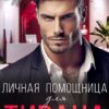 «Личная помощница для тирана» Алиса Верди